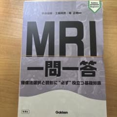 MRI一問一答 : 撮像法選択と読影に"必ず"役立つ基礎知識【裁断済】のサムネイル