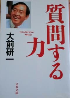 質問する力 大前研一 文春文庫のサムネイル