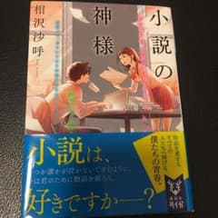 小説の神様のサムネイル