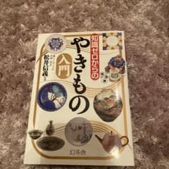 知識ゼロからのやきもの入門のサムネイル