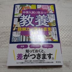 中学入試に役立つ教養 読解力が深まる言葉247のサムネイル