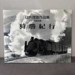 【鉄道写真集】狩勝紀行　臼井茂信作品集　北海道編　プレスアイスバーン 鉄道写真集】狩勝紀行 臼井茂信作品集 北海道編 プレスアイスバーン