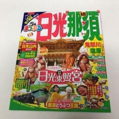 まっぷるマガジン 日光・那須 鬼怒川・塩原のサムネイル