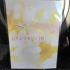 レインツリーの国 ポストカードのサムネイル