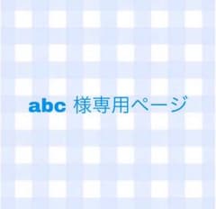 abc 様専用ページのサムネイル