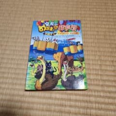 動物たちの大冒険のサムネイル