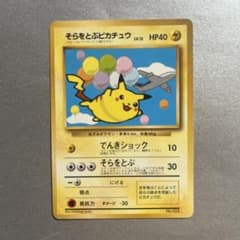 そらをとぶピカチュウ 旧裏 ANA プロモ ポケモンカード 1998年 - メルカリ