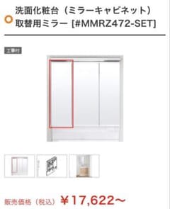 洗面化粧台 取替用ミラー MMRZ472-SETのサムネイル