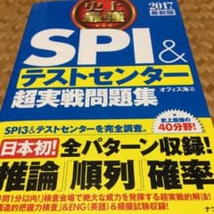 値下げ中！2017最新版 史上最強 SPI&テストセンター超実践問題集のサムネイル