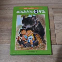【ai様専用】本は友だち3年生・totoちゃんのかんたんデコのサムネイル