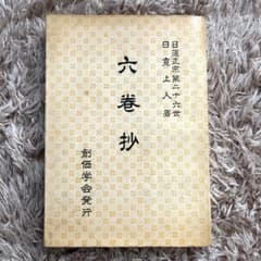 【12/16まで最終値下げ】創価学会池田大作　創立記念揮毫色紙　額　書　日蓮正宗 六巻抄 日蓮正宗第二十六世 日寛上人著 創価学会発行 創価学会 池田