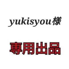 yukisyou様専用ページ☆他の方はご遠慮くださいのサムネイル