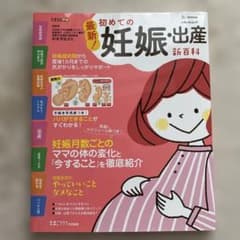 最新!初めての妊娠・出産 新百科のサムネイル