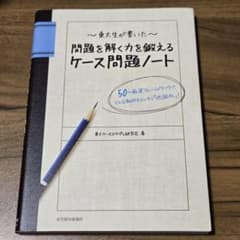 問題解決力を鍛えるケース問題ノートのサムネイル