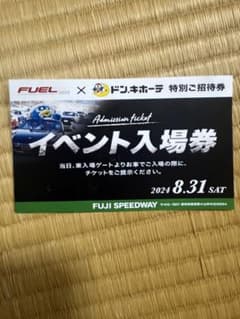 FUELFEST JAPAN 2024 最大5人まで入場可　駐車場1台付きのサムネイル