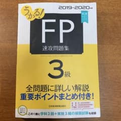 うかる! FP3級 速攻問題集 2019-2020年版のサムネイル