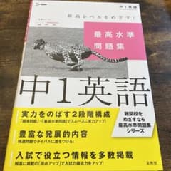 ★最高水準問題集 中1英語★のサムネイル