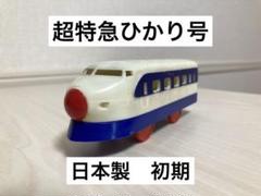 プラレール 超特急ひかり号 後尾車 日本製 初期 0系 - メルカリ