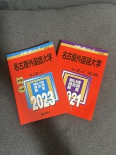名古屋外国語大学 赤本 2021年 2023年のサムネイル