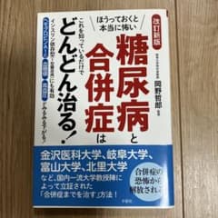 糖尿病と合併症はこれを知っているだ 改新のサムネイル