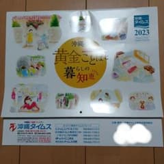 沖縄タイムスカレンダー2023のサムネイル