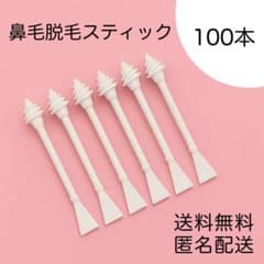 ブラジリアンワックス　ノーズワックス　鼻毛脱毛スティック100本（50回分）のサムネイル