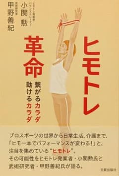 ヒモトレ 革命 繋がるカラダ 動けるカラダ 小関勲 甲野善紀のサムネイル