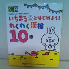 いちまるとはじめよう!わくわく漢検 10級のサムネイル