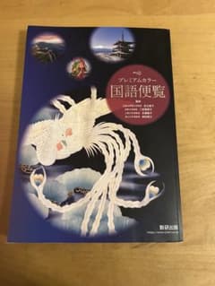プレミアムカラー国語便覧のサムネイル