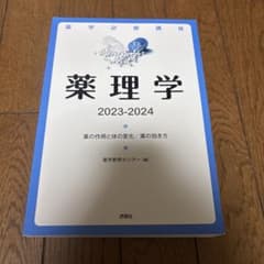 薬理学 2023-2024 薬学教育センター 談言社 薬学必修講座 - メルカリ