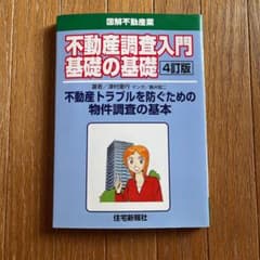 不動産調査入門基礎の基礎 : 不動産トラブルを防ぐための物件調査の基本 : 図…のサムネイル