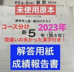 サピックス新5年新学年入室・組分けテスト2023年　未使用原本❗️解答用紙付き❗️ サピックス新5年新学年入室・組分けテスト2023年 未使用原本❗️解答