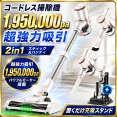 掃除機 コードレス 1950000pa 超強力吸引 置くだけ充電スタンド 掃除機 コードレス 1950000pa 超強力吸引 2in1 置くだけ充電 - メルカリ