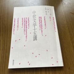 中世文学十五講のサムネイル
