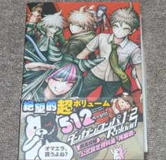 ダンガンロンパ1・2 超高校級の公式設定資料集-再装填-
