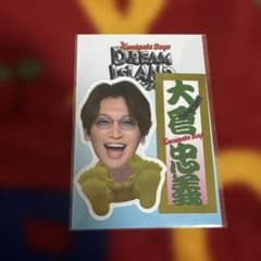 【未開封品】SUPER EIGHT 大倉忠義 ドリアイ ステッカーのサムネイル