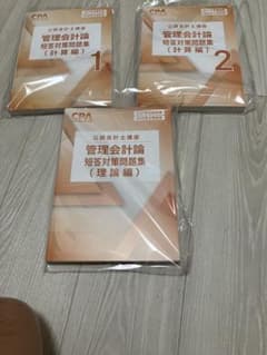 CPA会計学院 管理会計論 短答対策問題集 3冊セットのサムネイル