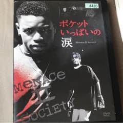 menace 2 society ポケットいっぱいの涙 DVD版のサムネイル
