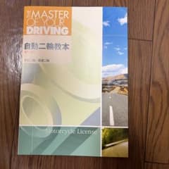 自動二輪教本 MT・AT 大型・普通二輪免許教本のサムネイル