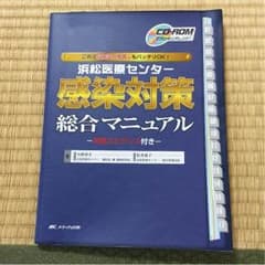 浜松医療センター 感染対策総合マニュアルのサムネイル