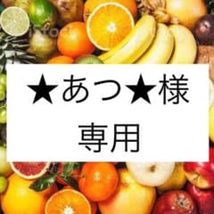 ★あつ★ さま専用です。のサムネイル