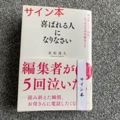 喜ばれる人になりなさい 母が残してくれた、たった1つの大切なことのサムネイル