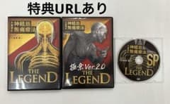 最終価格】小波津式 神経筋無痛療法 LEGEND（本編＋限定＋特典