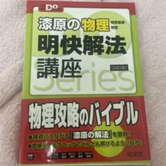 漆原の物理明快解法講座 物理基礎・物理のサムネイル