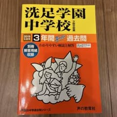 洗足学園中学校(3回分収録) 2019年度用 過去問 - メルカリ