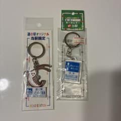 道の駅キーホルダー　西山ふるさと公苑、カモンパーク新湊(2点セット) 新潟　富山のサムネイル