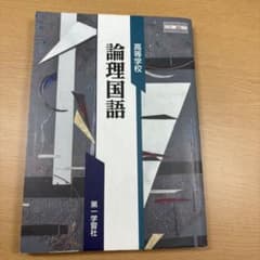 論理国語 高等学校用 第一学習社のサムネイル