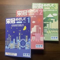 栄冠めざして 2024 Vol. 1, 2, 3セットのサムネイル