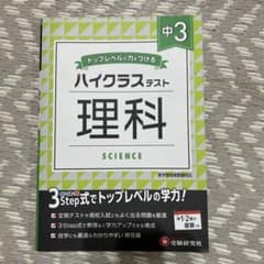 中3/ハイクラステスト 理科のサムネイル