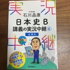石川晶康 日本史B講義の実況中継 4 近現代のサムネイル